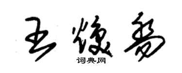 朱錫榮王煥喬草書個性簽名怎么寫