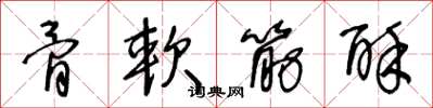 王冬齡骨軟筋酥草書怎么寫