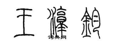 陳墨王淳鈞篆書個性簽名怎么寫