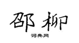 袁強邵柳楷書個性簽名怎么寫