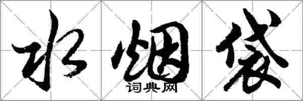 胡問遂水菸袋行書怎么寫