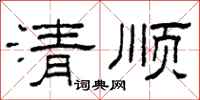 柯春海清順隸書怎么寫