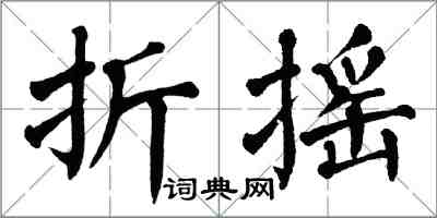 翁闓運折搖楷書怎么寫