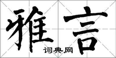 翁闓運雅言楷書怎么寫