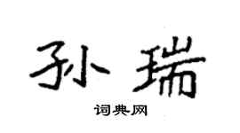 袁強孫瑞楷書個性簽名怎么寫
