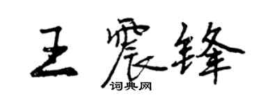 曾慶福王震鋒行書個性簽名怎么寫