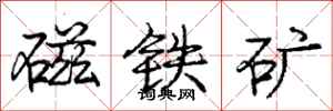 龐中華磁鐵礦行書怎么寫