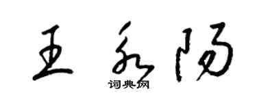 梁錦英王永陽草書個性簽名怎么寫