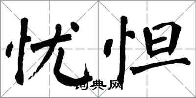 翁闓運憂怛楷書怎么寫