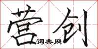 駱恆光營創楷書怎么寫