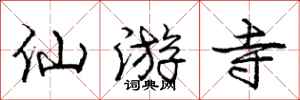 龐中華仙遊寺行書怎么寫