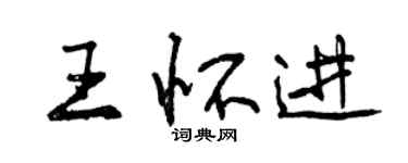 曾慶福王懷進行書個性簽名怎么寫