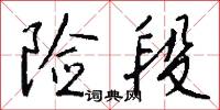 險囏的意思_險囏的解釋_國語詞典