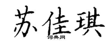 丁謙蘇佳琪楷書個性簽名怎么寫
