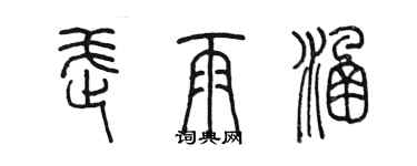 陳墨武雨涵篆書個性簽名怎么寫