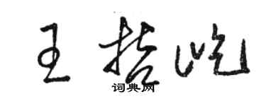 駱恆光王哲屹草書個性簽名怎么寫