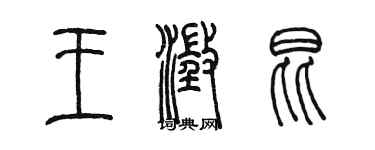 陳墨王澄昆篆書個性簽名怎么寫