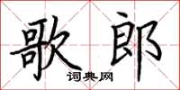 荊霄鵬歌郎楷書怎么寫