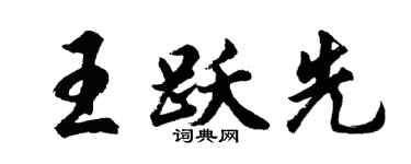 胡問遂王躍先行書個性簽名怎么寫