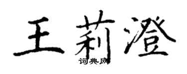 丁謙王莉澄楷書個性簽名怎么寫