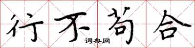 周炳元行不苟合楷書怎么寫