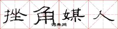 范連陞挫角媒人隸書怎么寫