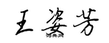 王正良王姿芳行書個性簽名怎么寫