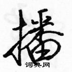 駱恆光寫的硬筆行書播