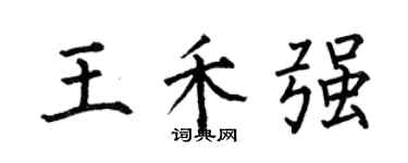 何伯昌王禾強楷書個性簽名怎么寫