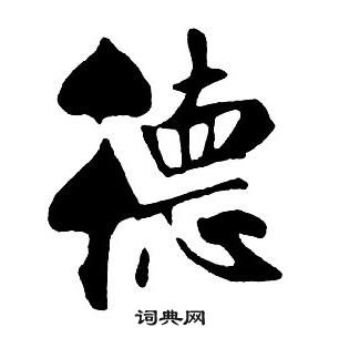 王鐸集字千字文中德的寫法