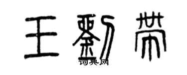 曾慶福王劉帶篆書個性簽名怎么寫