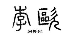 曾慶福李歐篆書個性簽名怎么寫
