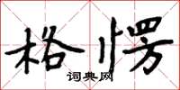 周炳元格愣楷書怎么寫