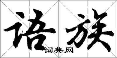 胡問遂語族行書怎么寫