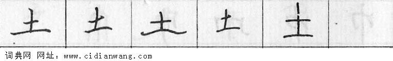 鋼筆字典