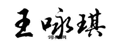 胡問遂王詠琪行書個性簽名怎么寫