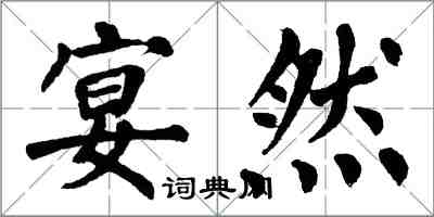 翁闓運宴然楷書怎么寫