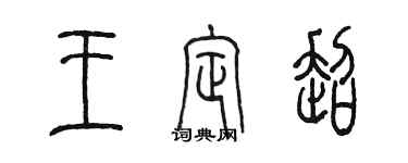 陳墨王定超篆書個性簽名怎么寫