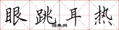 田英章眼跳耳熱楷書怎么寫