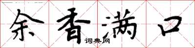 周炳元余香滿口楷書怎么寫
