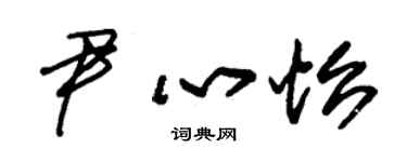 朱錫榮尹心怡草書個性簽名怎么寫