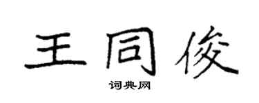 袁強王同俊楷書個性簽名怎么寫