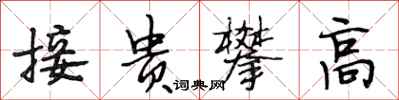 段相林接貴攀高行書怎么寫