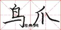 駱恆光鳥爪楷書怎么寫