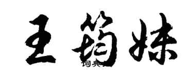 胡問遂王筠妹行書個性簽名怎么寫
