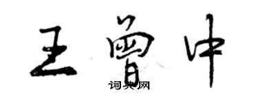 曾慶福王曾中行書個性簽名怎么寫