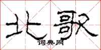 柯春海北歌隸書怎么寫