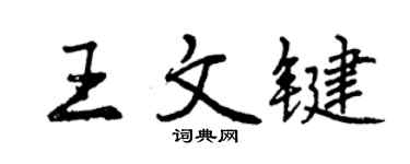 曾慶福王文鍵行書個性簽名怎么寫