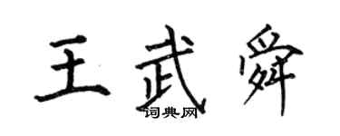 何伯昌王武舜楷書個性簽名怎么寫