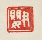 “尹嬰”篆刻印章